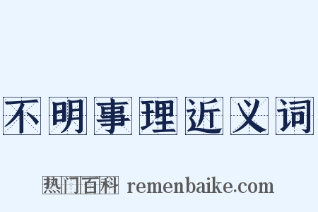 不明事理近义词是什么意思的图片